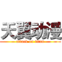 天翼动漫 (attack on titan)