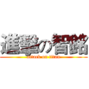 進擊の智銘 (attack on titan)
