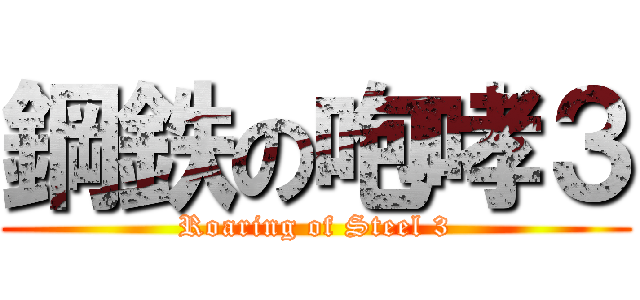 鋼鉄の咆哮３ (Roaring of Steel 3)