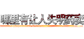 哪里有让人失明药卖 (哪里有让人失明药卖【电.话186x0156x9662-Q194843976林氏药业】我们做的是长期生意,靠的是老客户长期支持
参考消息网2月20日报道 韩媒称，“剩女多、离婚率高的城市，房价一定会上涨。”这是中国经济学家金岩石2016年12月参加在上海举行的房地产相关论坛时说的话。
)