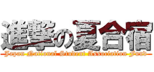 進撃の夏合宿 (Japan National Student Association Fund)