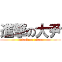 進撃の大尹 (attack on titan)