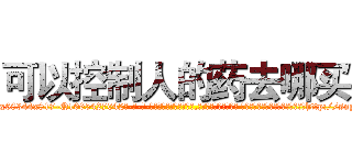 可以控制人的药去哪买 (可以控制人的药去哪买【电-话151x68344x817-Q1065427042元-吉-药-业】我们做的是长期生意,靠的是老客户长期支持 可以控制人的药去哪买在发表了一篇http://sngk.net/T9LrfU

参考消息网我们做的是长期生意,靠的是老客户长期支持也许我们早该意识到，就连鲍勃·霍斯金斯（金球奖戏剧类电影男主角 
)