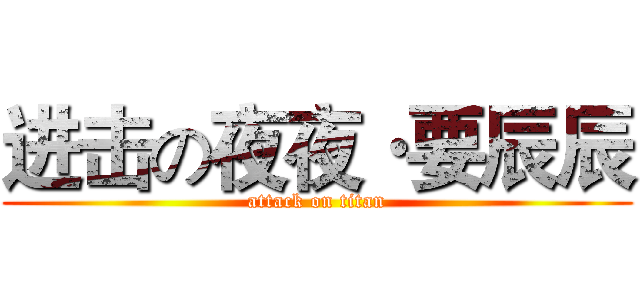 进击の夜夜·要辰辰 (attack on titan)