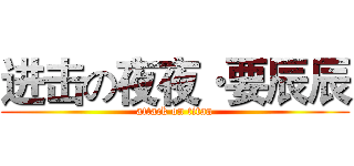 进击の夜夜·要辰辰 (attack on titan)