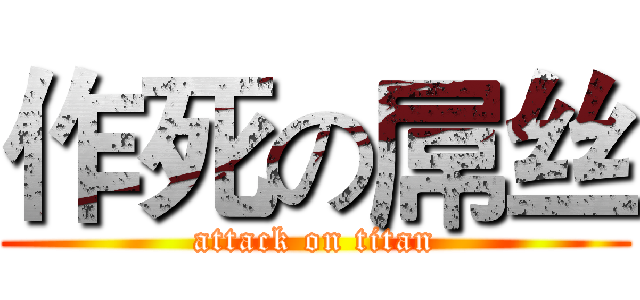 作死の屌丝 (attack on titan)