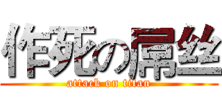 作死の屌丝 (attack on titan)