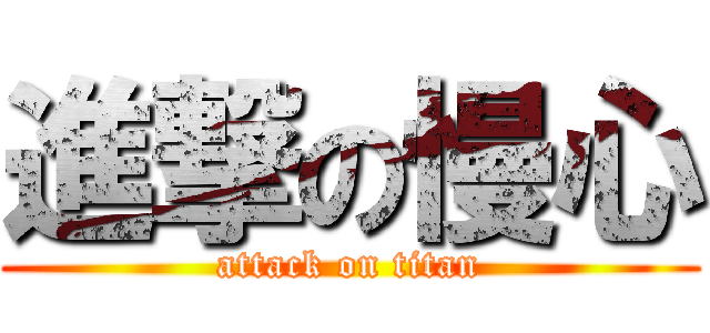 進撃の慢心 (attack on titan)