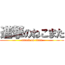 進撃のねこまた (attack on titan)