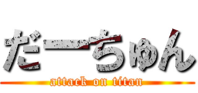 だーちゅん (attack on titan)
