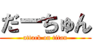 だーちゅん (attack on titan)