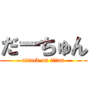 だーちゅん (attack on titan)