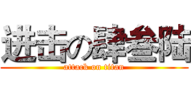 进击の肆叁陆 (attack on titan)