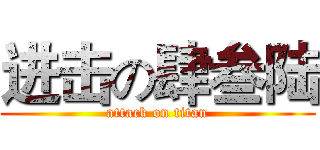 进击の肆叁陆 (attack on titan)