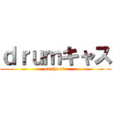 ｄｒｕｍキャス (on the air)