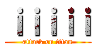 ｉｉｉｉｉ (attack on titan)