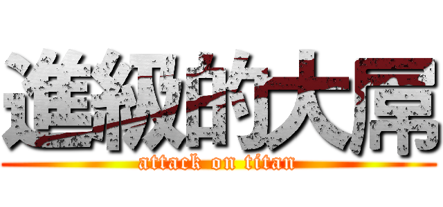 進級的大屌 (attack on titan)