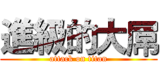 進級的大屌 (attack on titan)