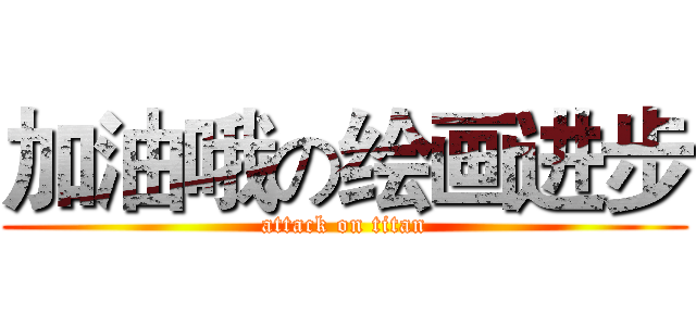 加油哦の绘画进步 (attack on titan)