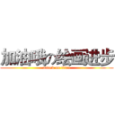 加油哦の绘画进步 (attack on titan)