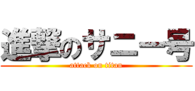 進撃のサニー号 (attack on titan)