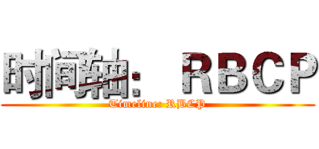 时间轴： ＲＢＣＰ (Timeline: RBCP)