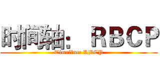 时间轴： ＲＢＣＰ (Timeline: RBCP)