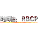 时间轴： ＲＢＣＰ (Timeline: RBCP)