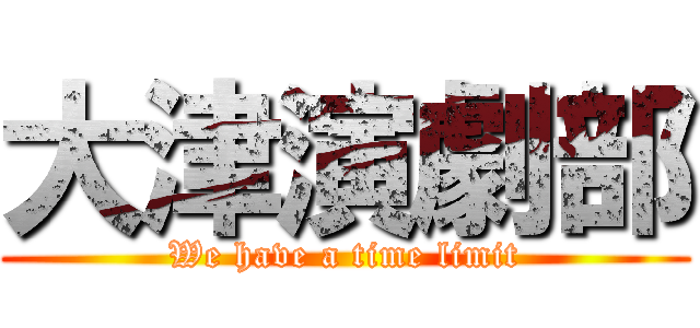 大津演劇部 (We have a time limit)