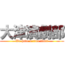 大津演劇部 (We have a time limit)