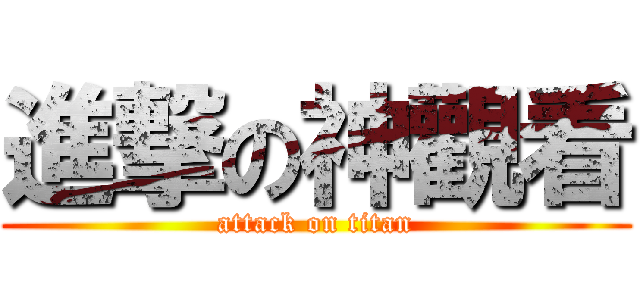 進撃の神觀看 (attack on titan)