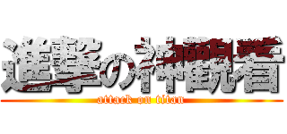 進撃の神觀看 (attack on titan)