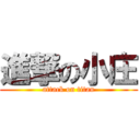 進撃の小庄 (attack on titan)