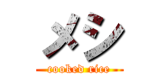 メシ (cooked rice)
