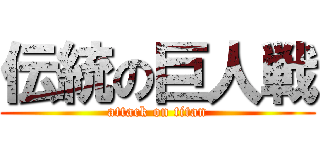 伝統の巨人戦 (attack on titan)