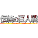 伝統の巨人戦 (attack on titan)