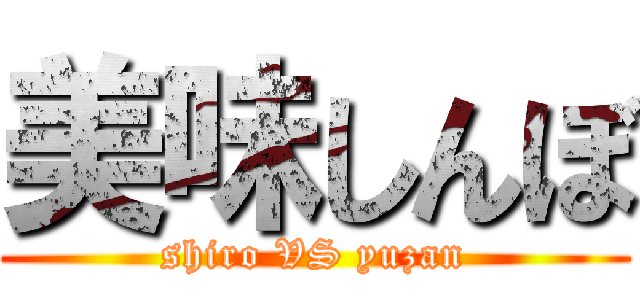 美味しんぼ (shiro VS yuzan)