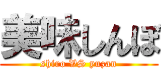 美味しんぼ (shiro VS yuzan)