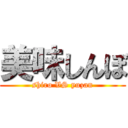 美味しんぼ (shiro VS yuzan)