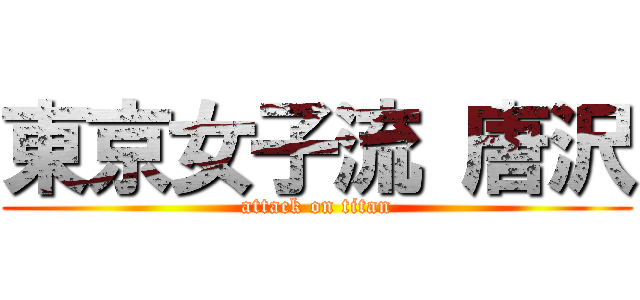東京女子流 唐沢 (attack on titan)