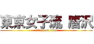 東京女子流 唐沢 (attack on titan)