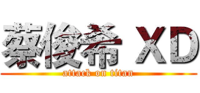 蔡俊希 ＸＤ (attack on titan)