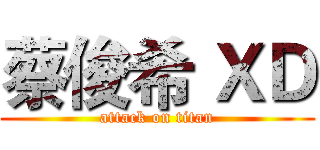 蔡俊希 ＸＤ (attack on titan)