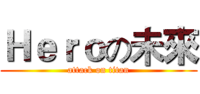 Ｈｅｒｏの未來 (attack on titan)