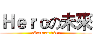 Ｈｅｒｏの未來 (attack on titan)