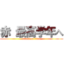 赤 最高学年へ (attack on titan)