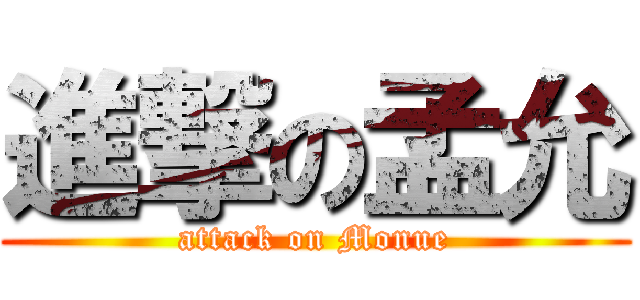 進撃の孟允 (attack on Monue)