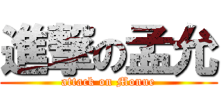 進撃の孟允 (attack on Monue)