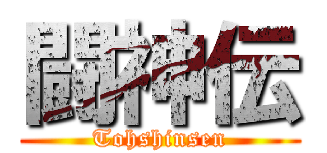 闘神伝 (Tohshinsen)