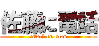 佐藤に電話 (attack on titan)